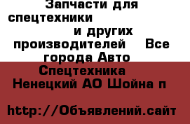 Запчасти для спецтехники XCMG, Shantui, Shehwa и других производителей. - Все города Авто » Спецтехника   . Ненецкий АО,Шойна п.